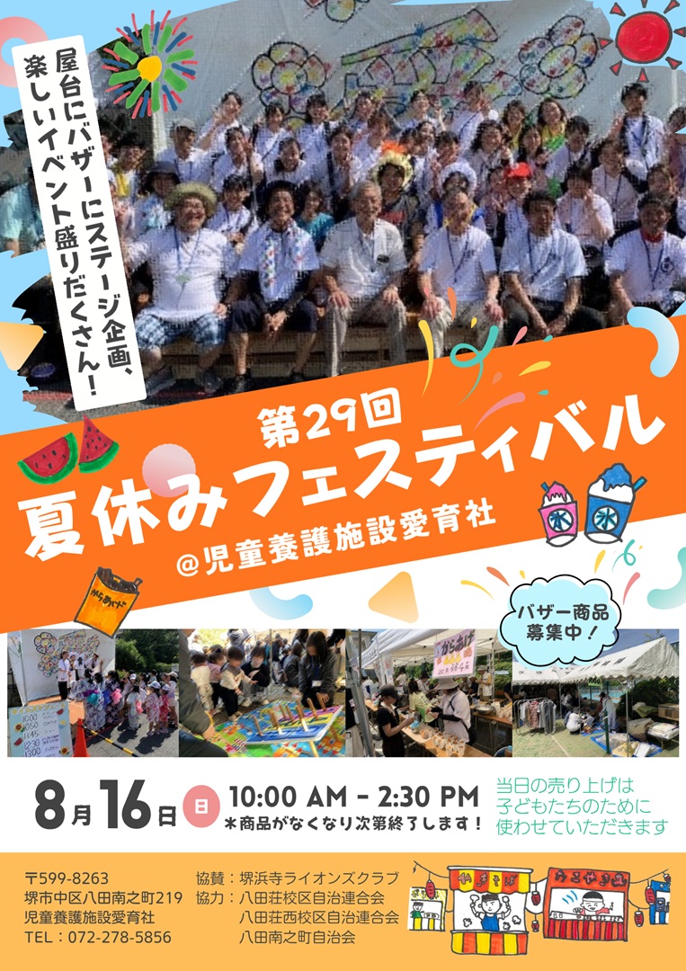 【大阪・堺】『第29回夏休みフェスティバル』を開催します！【8月16日(日)】